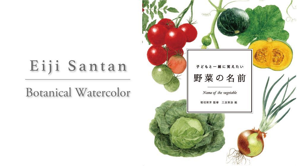 三反栄治ボタニカルアートBotanicalWatercolor