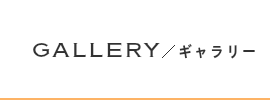 GALLERY ギャラリー